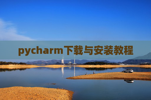 pycharm下载与安装教程