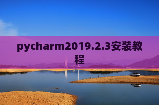 pycharm2019.2.3安装教程