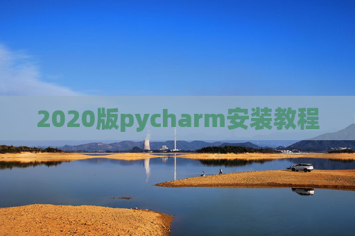 2020版pycharm安装教程